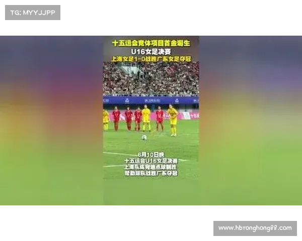 上海 U16 女足首夺全运会历史性首金 点球绝杀东道主广东队 上海 U16 女足首夺全运会历史性首金 点球绝杀东道主广东队